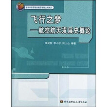 飞行之梦:航空航天发展史概论