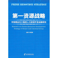 第一资源战略：河南煤业化工集团人力资源开发战略研究