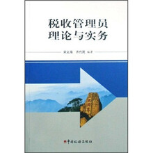 税收管理员理论与实务