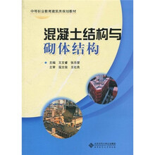 中等职业教育建筑类规划教材:混凝土结构与砌体结构