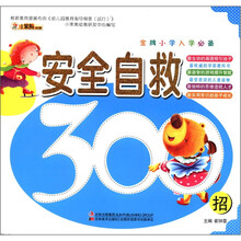 安全自救300招（金牌小学入学必备）