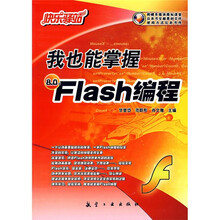 快乐驿站系列：我也能掌握Flash编程（8.0版）