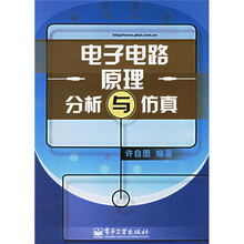 电子电路原理分析与仿真（附CD-ROM光盘1张）