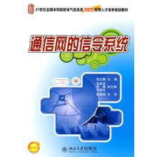 21世纪全国本科院校电气信息类创新型应用人才培养规划教材：通信网的信令系统