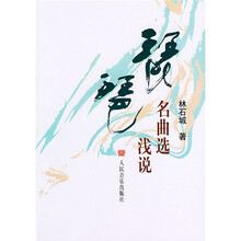 琵琶名曲选浅说