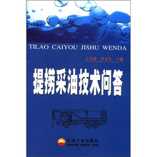 提捞采油技术问答