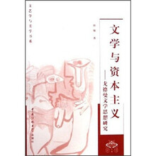 文学与资本主义：戈德曼文学思想研究