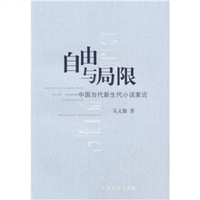 自由与局限:中国当代新生代小说家论