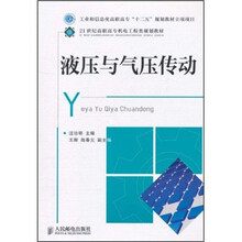 21世纪高职高专机电工程类规划教材：液压与气压传动