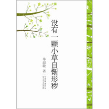 没有一颗小草自惭形秽