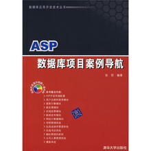 ASP数据库项目案例导航(附光盘)