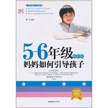 5-6年级转折期，妈妈如何引导孩子