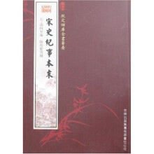 宋史纪事本末