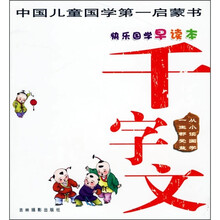 快乐国学：千字文（注音版）