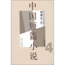不可不读的20世纪中国短篇小说（现代卷4）