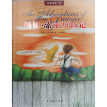名著伴我一生：汤姆·索亚历险记