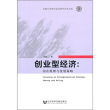 创业型经济：内在机理与发展策略
