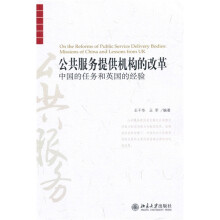 公共服务提供机构的改革：中国的任务和英国的经验