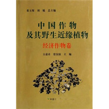 中国作物及其野生近缘植物(经济作物卷)