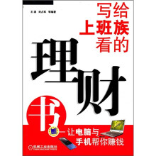 写给上班族看的理财书：让电脑与手机帮你赚钱