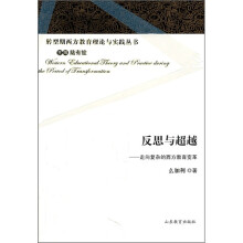 反思与超越:走向复杂的西方教育变革