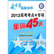 金考卷特快专递·2012高考考点+专项集训45天：生物