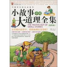 中国学生成长必读书:小故事中的大道理全集(智商卷)