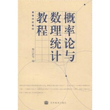概率论与数理统计教程（第2版）
