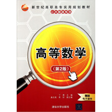 新世纪高职高专实用规划教材：高等数学（第2版）