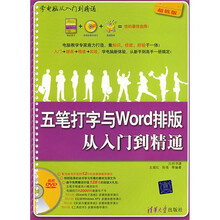 学电脑从入门到精通：五笔打字与Word排版从入门到精通（附DVD光盘1张）
