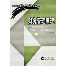 高等学校财务管理系列教材：财务管理原理