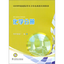 660MW超超临界火力发电机组培训教材:化学分册