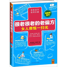 很老很老的老偏方：女人烦恼一扫光