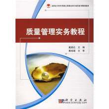 质量管理实务教程