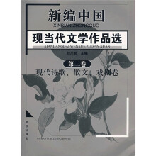 新编现当代文学作品选2:现代诗歌、散文、戏剧