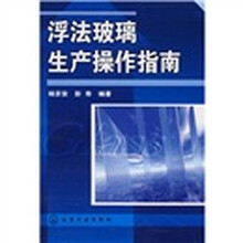 浮法玻璃生产操作指南