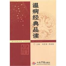 温病经典品读