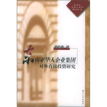 东南亚华人企业集团对外直接投资研究