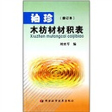 袖珍木枋材材积表(修订本)