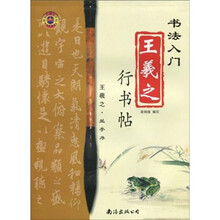 书法入门：王羲之行书帖