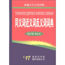 新编学生实用词典:同义词近义词反义词词典(修订版·双色本)