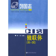 列国志：独联体（1991-2002）