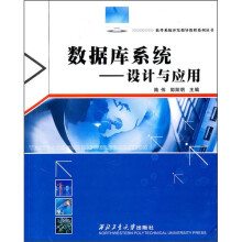 数据库系统:设计与应用
