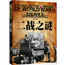 全景二战系列：二战之谜（彩图版）