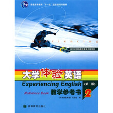 普通高等教育十一五国家级规划教材：大学体验英语2（教学参考书）（附1张光盘）