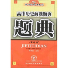 新课程标准教材·题典：高中历史解题题典（课标版）
