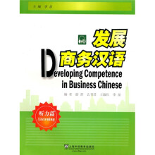 发展商务汉语:听力篇(附MP3)
