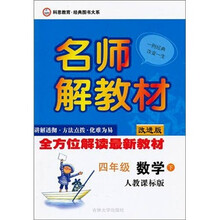名师解教材：4年级数学（下）（人教课标版）（改进版）