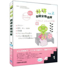 外研日语分级读库Vol.2（1）（含CD1张）