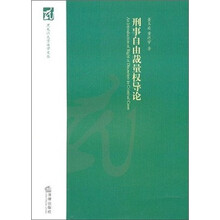 刑事自由裁量权导论